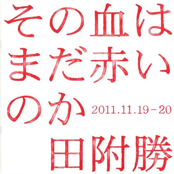東北 (田附勝写真集) | 田附 勝, 赤坂 憲雄, 村山 和裕 |本 | 通販